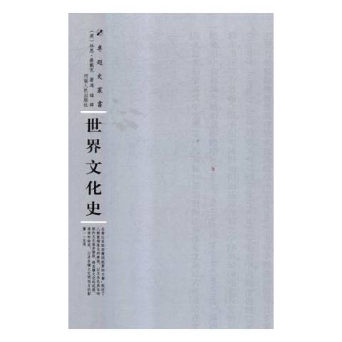 世界文化史（2018年河南人民出版社出版的图书）