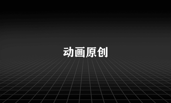 动画原创