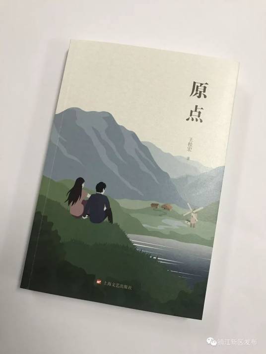 原点（王桂宏的长篇小说）