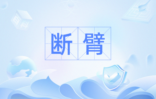 断臂