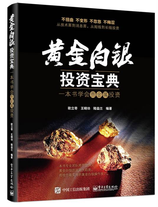 黄金白银投资宝典：一本书学会贵金属投资