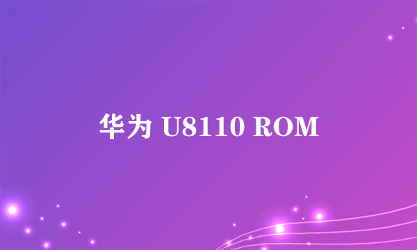 华为 U8110 ROM
