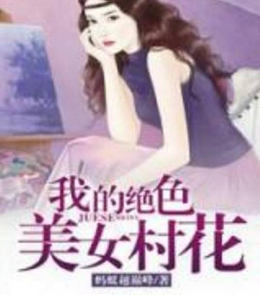 我的绝色美女村花