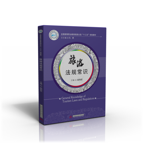 旅游法规常识（2017年华中科技大学出版社出版的图书）