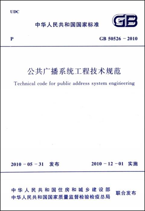 公共广播系统工程技术规范