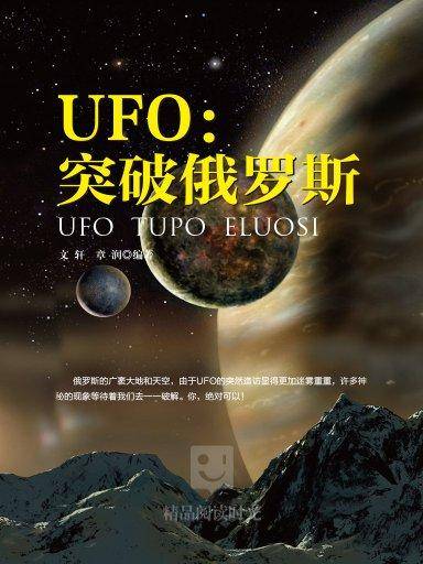 UFO：突破俄罗斯