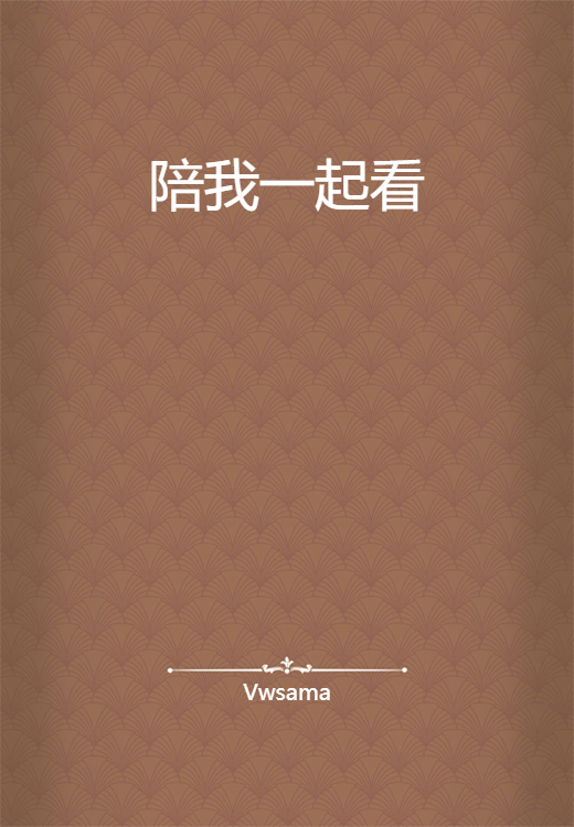 陪我一起看