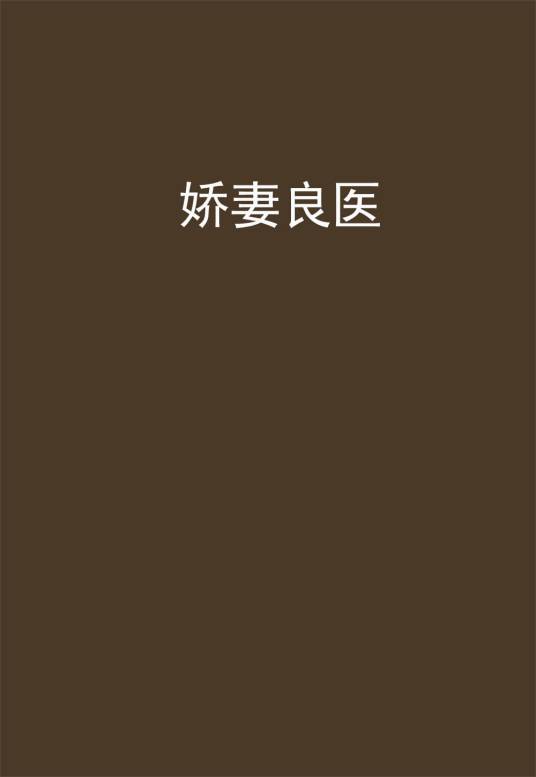 娇妻良医