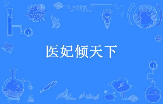 医妃倾天下（苏禾所著小说）