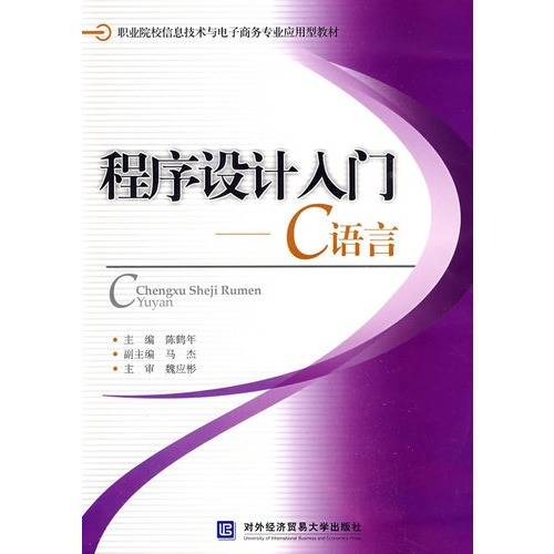 程序设计入门：C语言