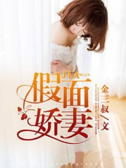 假面娇妻（金三叔创作的小说）