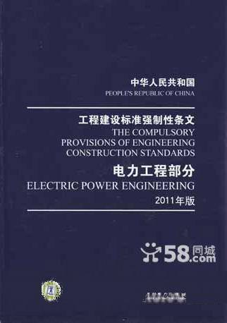 工程建设强制性条文（电力工程部分）2011版