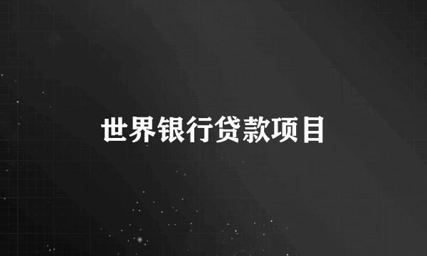 世界银行贷款项目