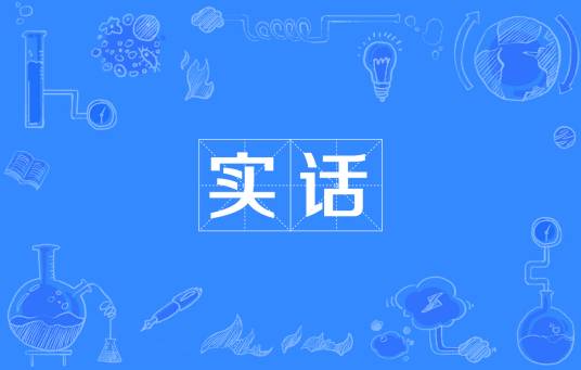实话（汉语词汇）