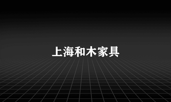 上海和木家具