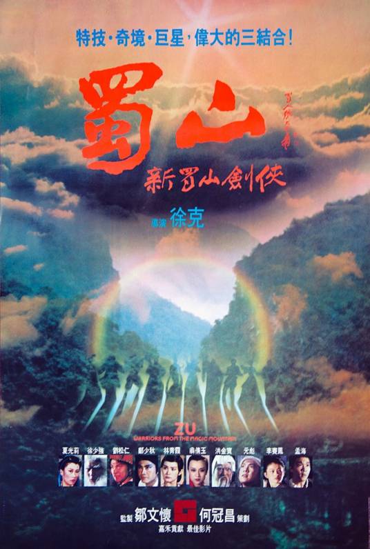新蜀山剑侠（1983年徐克执导的动作片）