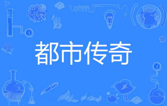 都市传奇（小姨太著网络小说）