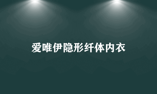 爱唯伊隐形纤体内衣