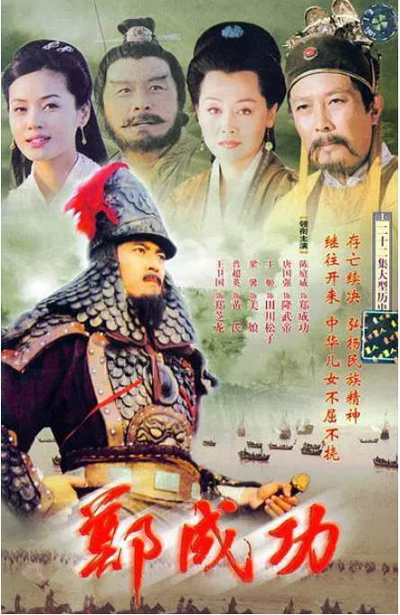 郑成功（2004年陈庭威主演的电视剧）