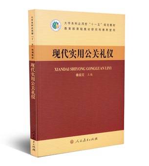 现代实用公关礼仪