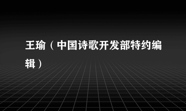 王瑜（中国诗歌开发部特约编辑）