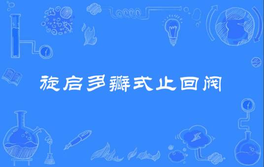 旋启多瓣式止回阀