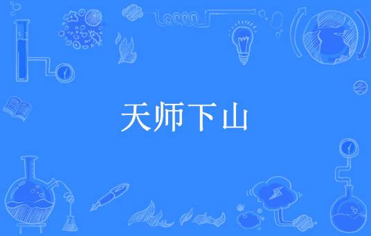 天师下山（五行缺觉所著小说）