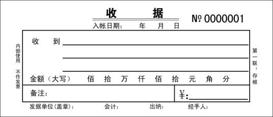 收据（原始凭证）
