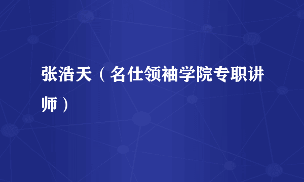 张浩天（名仕领袖学院专职讲师）