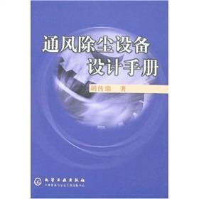 通风除尘设备设计手册