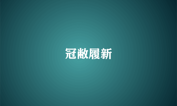 冠敝履新