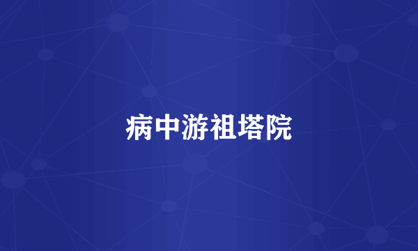 病中游祖塔院