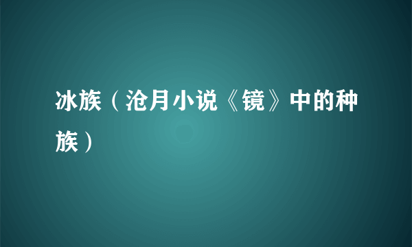 冰族（沧月小说《镜》中的种族）
