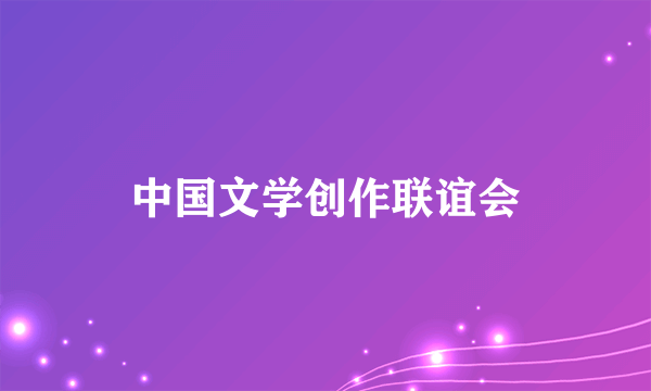 中国文学创作联谊会