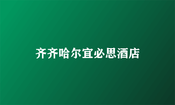 齐齐哈尔宜必思酒店