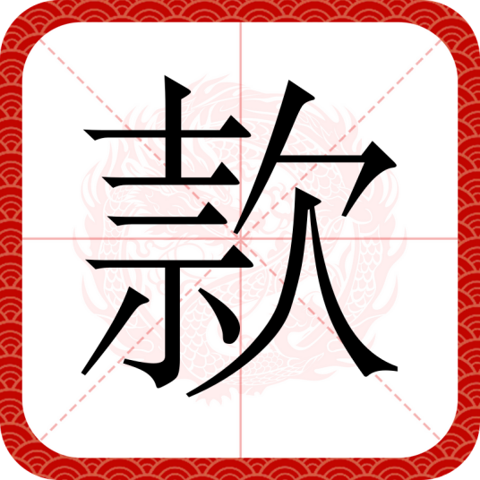 款