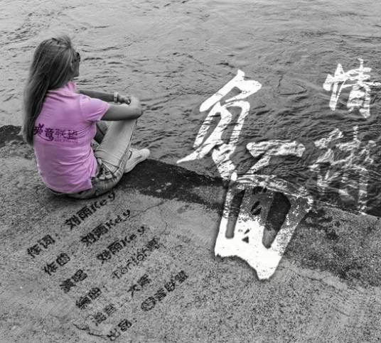 负面情绪（刘雨key的歌曲）