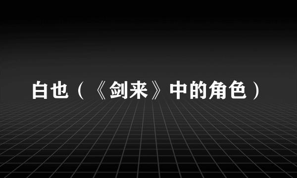 白也（《剑来》中的角色）