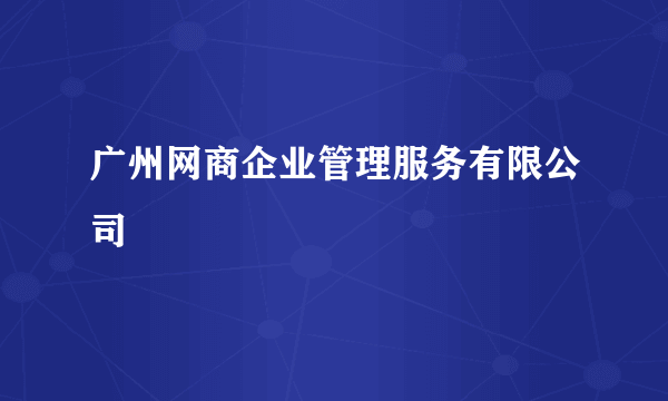 广州网商企业管理服务有限公司