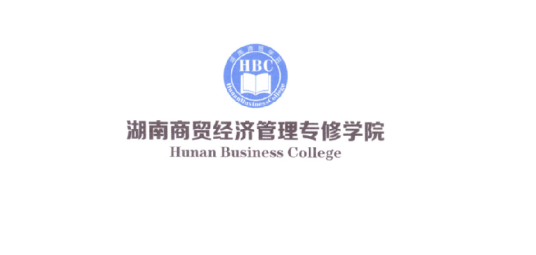 湖南商贸经济管理专修学院