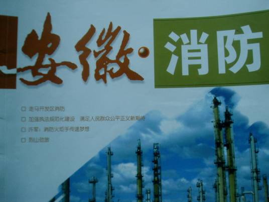 安徽消防