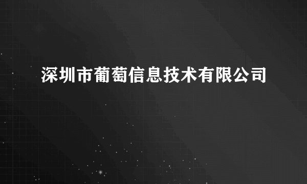 深圳市葡萄信息技术有限公司
