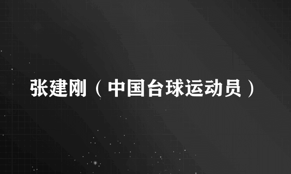 张建刚（中国台球运动员）