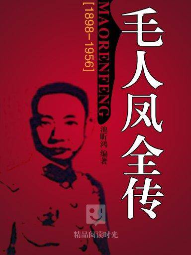 毛人凤全传