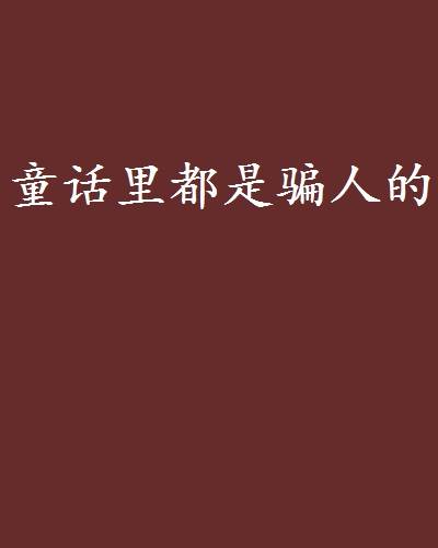 童话里都是骗人的（小说）