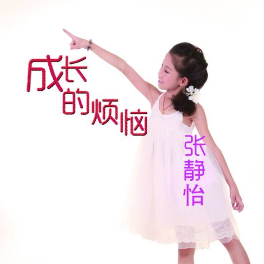 成长的烦恼（张静怡演唱歌曲）