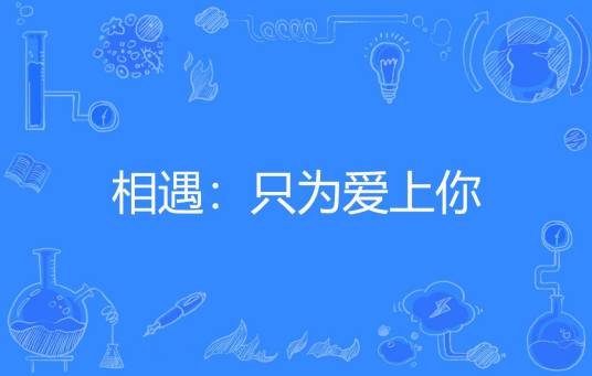 相遇：只为爱上你（鸢语儿著网络小说）