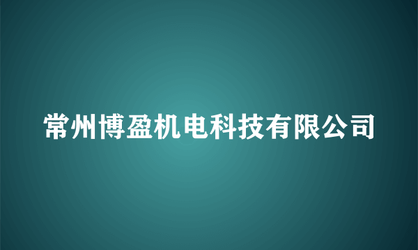 常州博盈机电科技有限公司