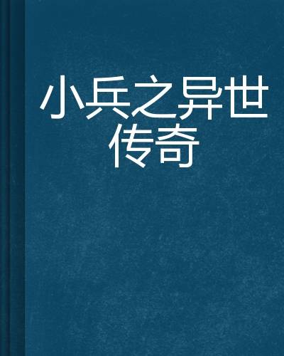 小兵之异世传奇