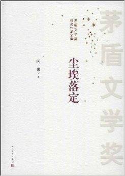 茅盾文学奖获奖作品全集：尘埃落定